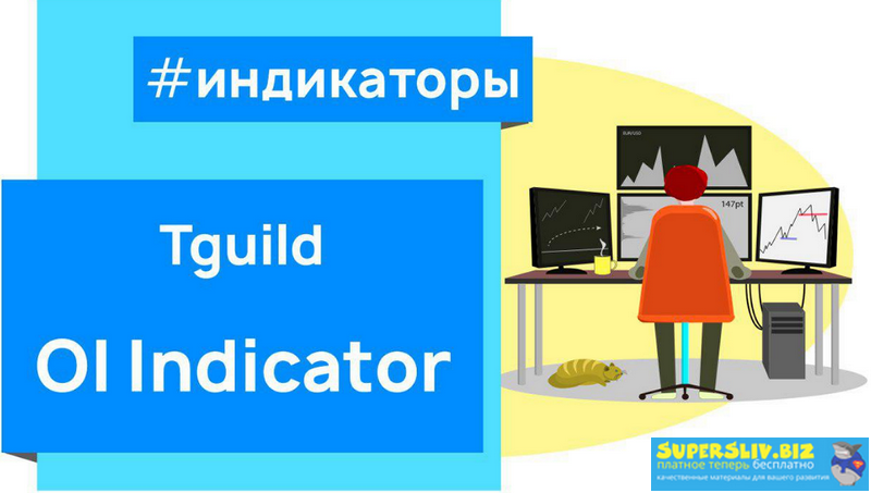 [Tguild] OI Indicator (Индикатор открытого интерес_0.png